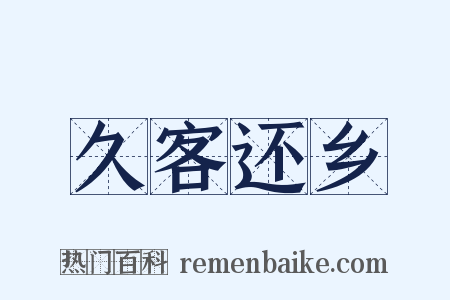 久客还乡是什么意思的图片